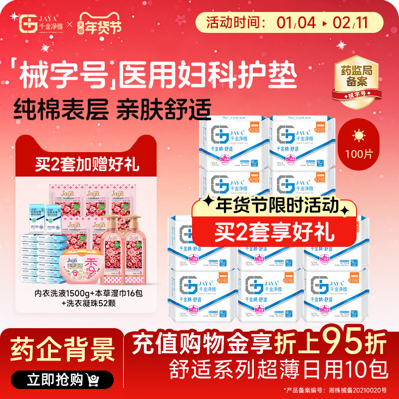 千金净雅消毒级纯棉械字号医用妇科护垫线下超薄日用240mm*10包,洗护清洁剂/卫生巾/纸/香薰,卫生巾,淘宝优惠券,粉丝福利购,淘宝优惠卷