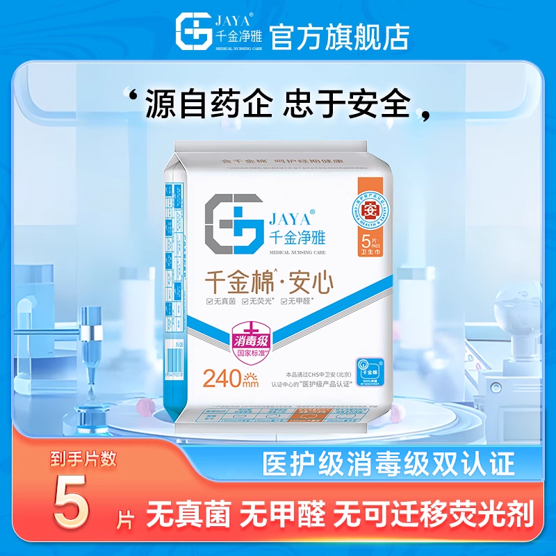 千金净雅妇科棉柔亲肤5片卫生巾