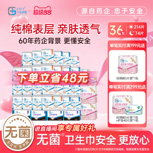 千金净雅消毒级卫生巾288片
