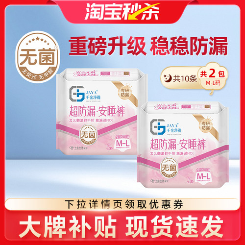 jaya千金净雅纯棉日用夜用卫生巾安睡裤瞬吸防漏安睡2包10片