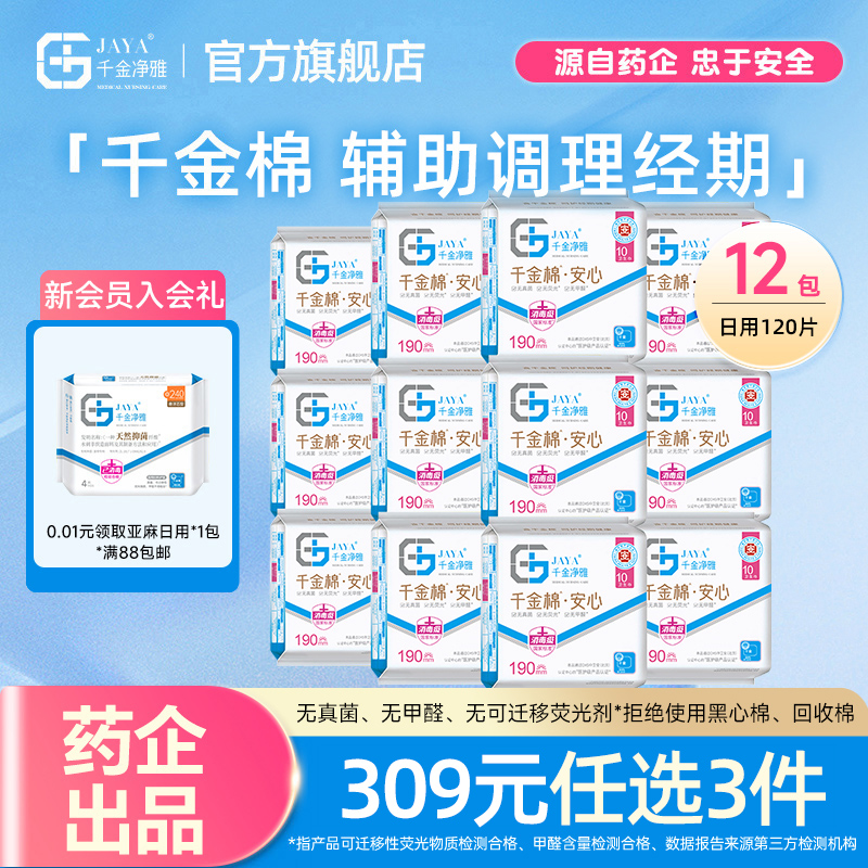 千金净雅纯棉190组合消毒卫生巾