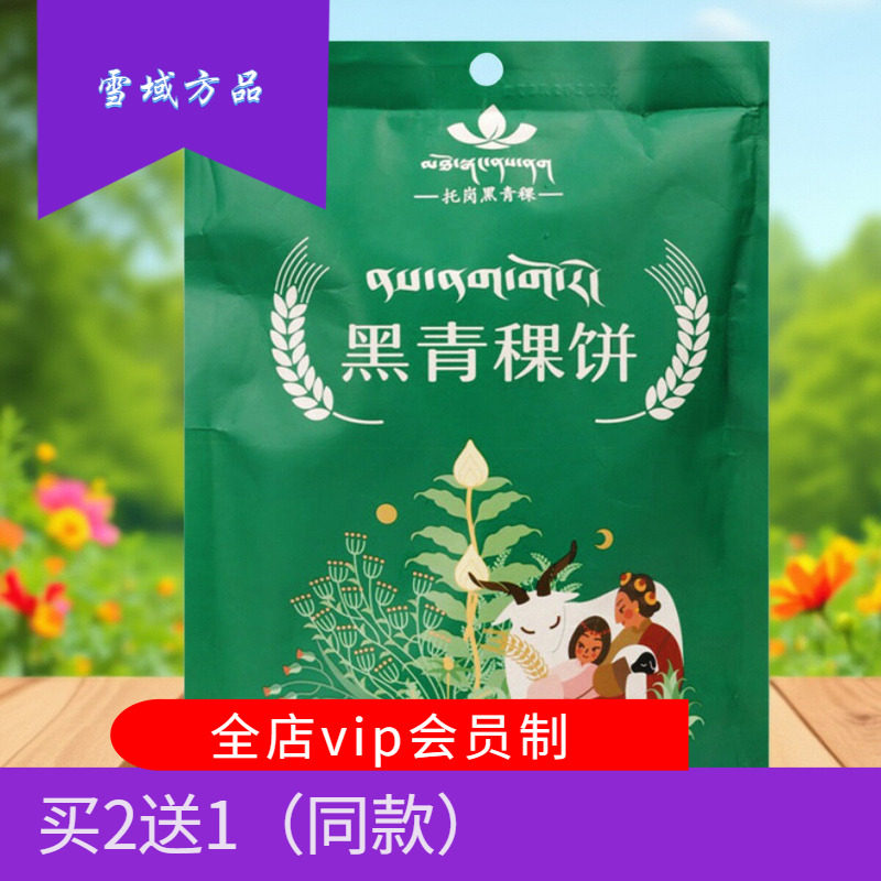 雪域方品 托岗黑青稞饼干学生早餐四种口味袋装五谷杂粮营养食品