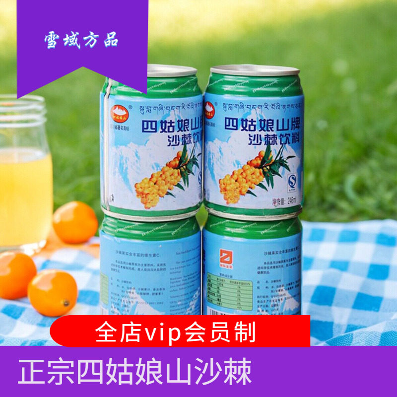 雪域方品 四川特产四姑娘山牌VC沙棘饮料食品246ml拉罐24听罐装