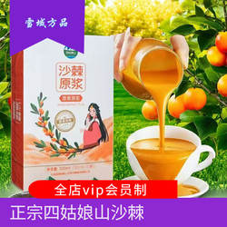 雪域方品 阿坝四姑娘山沙棘原浆鲜果冷榨原汁高原沙棘维C独立包装