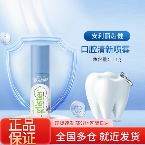 安利丽齿健11g一支薄荷口腔清新喷雾剂正品