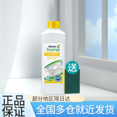 安利浓缩洗洁精洗碗果蔬餐具洗涤剂食品级碟新