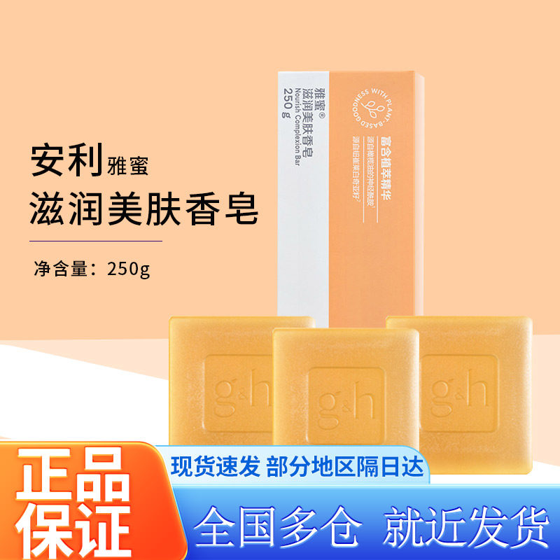 安利雅蜜滋润美肤香皂清洁润肤洗澡洗手皂三块一盒装