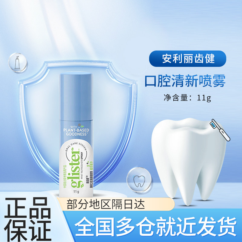 安利丽齿健系列口喷11g/支成人款口气清新剂