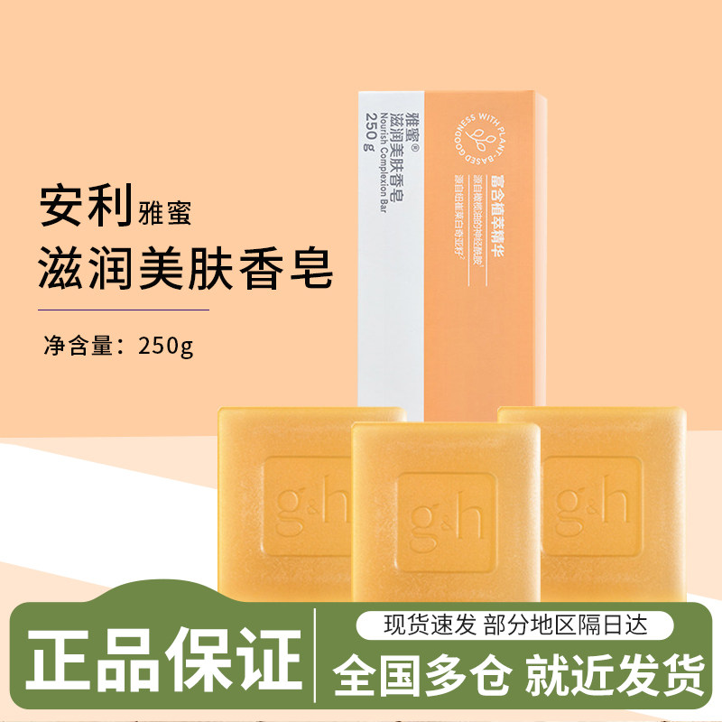 安利雅蜜滋润美肤香皂润肤清洁正品成人香皂