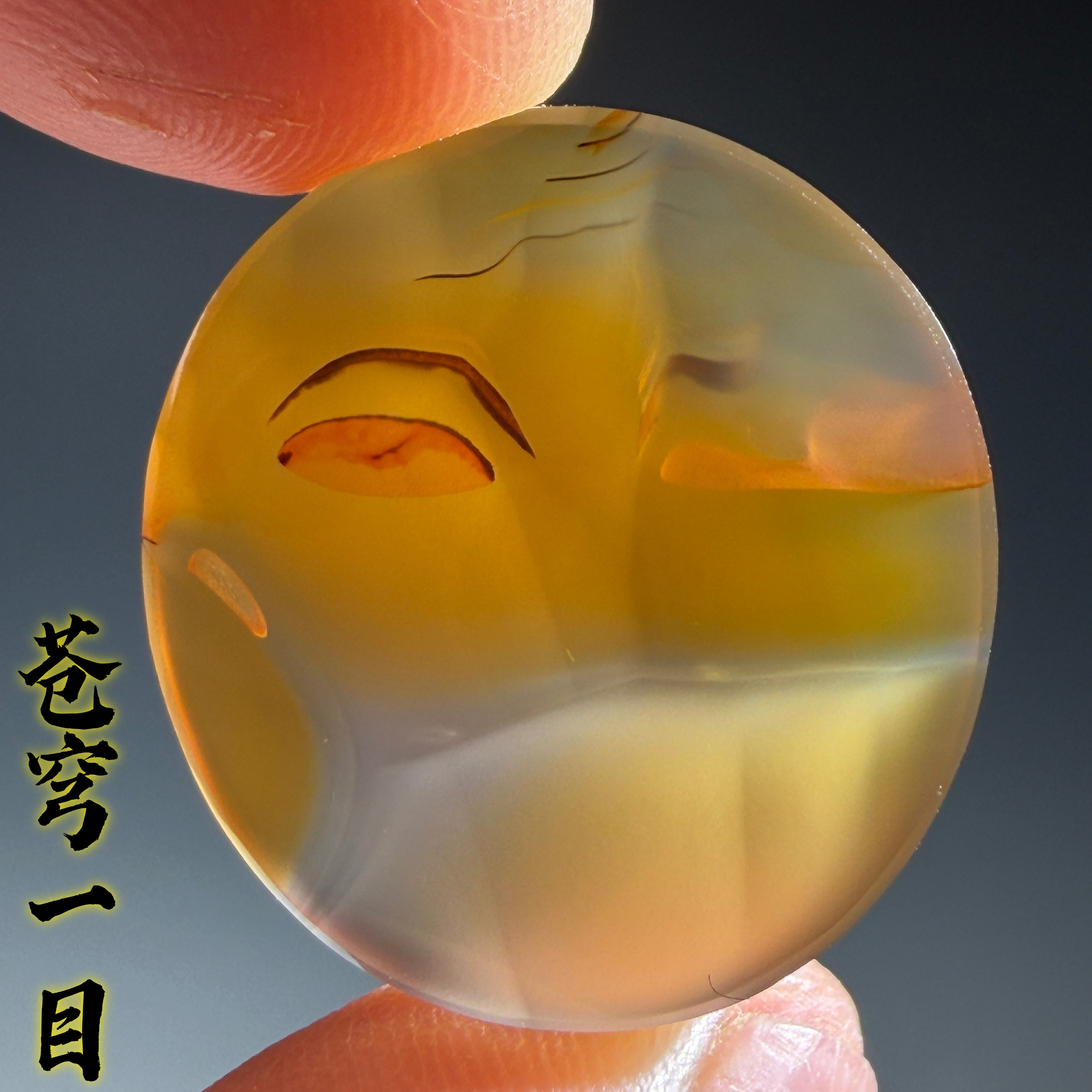 苍穹一目 天然象形眼睛图案奇石牌子巴玉海玉玛瑙玉髓原石打磨的