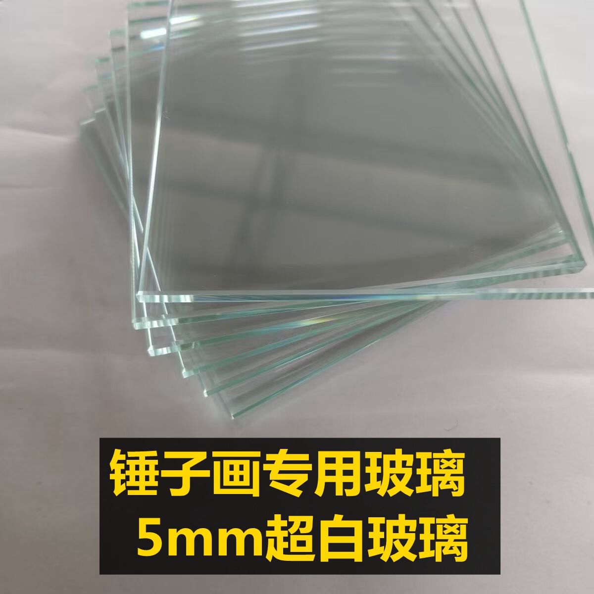 锤子画玻璃琉璃画5mm超白玻璃片图片