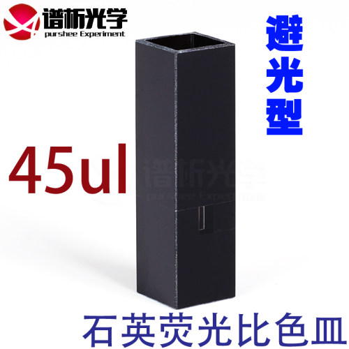 石英微量荧光比色皿（3*5）/容量45ul/黒壁可密闭比色皿/可定制