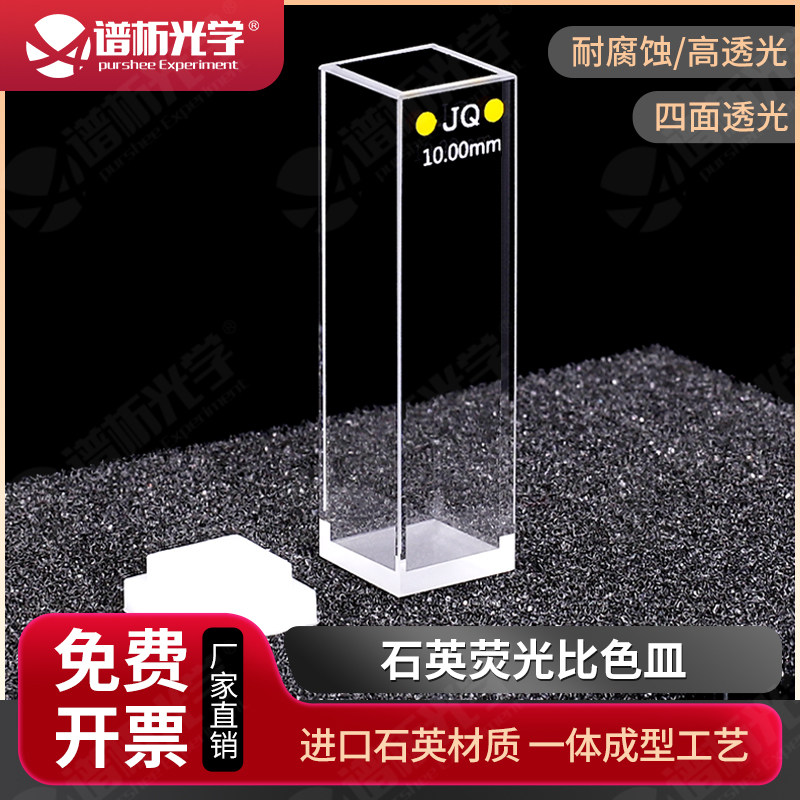 石英荧光比色皿四通光 光程10mm 原子荧光光度仪比色管 谱析光学