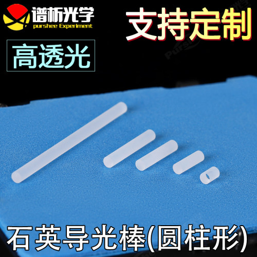 石英导光棒（圆柱形）
