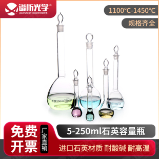 石英容量瓶5ml 实验室仪器 250ml 带刻度 可定制 耐高温 谱析正品