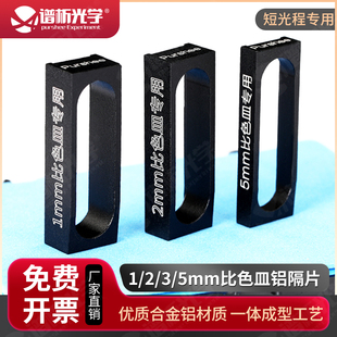1/2/5mm比色皿铝隔片 合金铝材质一体成型 短光程比色皿垫片