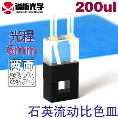 谱析光学purshee石英流动池光程6mm容量200ul比色皿玻璃管接头