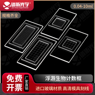 藻类浮游生物计数框 高清线0.04ml0.1ml1ml2ml10ml