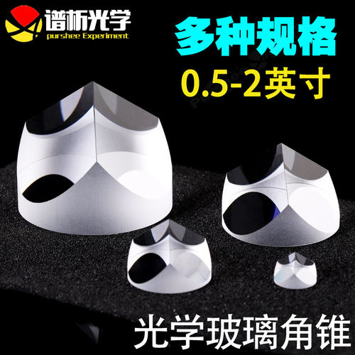 光学玻璃角锥0.5-2英寸 k9材质 可定制 φ12.7-50.8mm高精度角锥