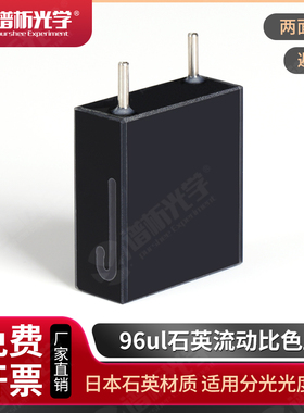 石英微量流动池/光径30mm/容量96ul/流动比色皿/Cuvette