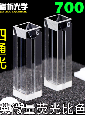 石英四通光微量比色皿/荧光比色皿/狭缝2mm /700ul/Cuvette
