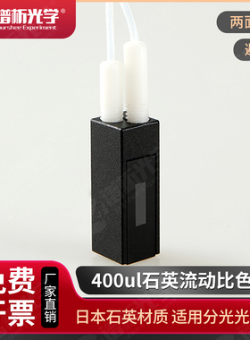 石英微量流动池/光径10mm/容量400ul/螺纹接口流动比色皿/Cuvette