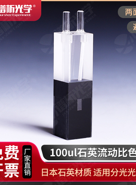 石英微量流动比色皿/光径10MM/容量100ul/流动池/Cuvette