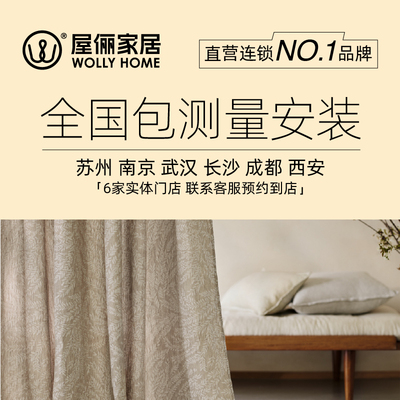 直营连锁全屋窗帘定制