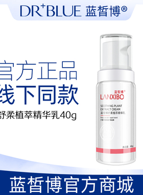 【新品】LANXIBO蓝皙博舒柔植萃精华乳40g