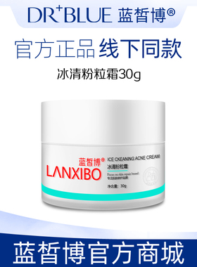 【新品】LANXIBO蓝皙博 冰清粉粒霜30g