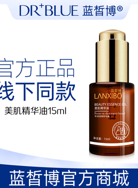 【新品】LANXIBO蓝皙博 美肌精华油15ml