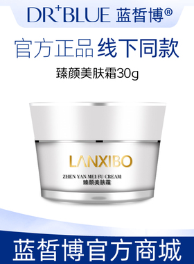 【新品】LANXIBO蓝皙博 臻颜美肤霜30g