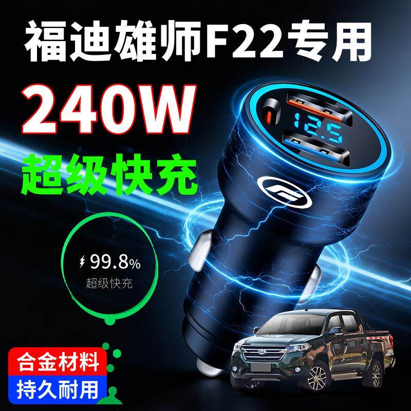 福迪雄师F22专用车载充电器超级快充汽车点烟器转换插头一拖二手