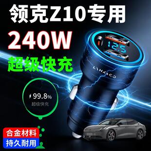 领克Z10专用车载充电器超级快充汽车点烟器转换插头一拖二车