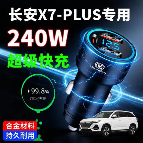 长安X7-PLUS专用车载充电器超级快充汽车点烟器转换插头一拖二手
