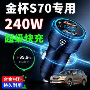 金杯S70专用车载充电器超级快充汽车点烟器转换插头一拖二车