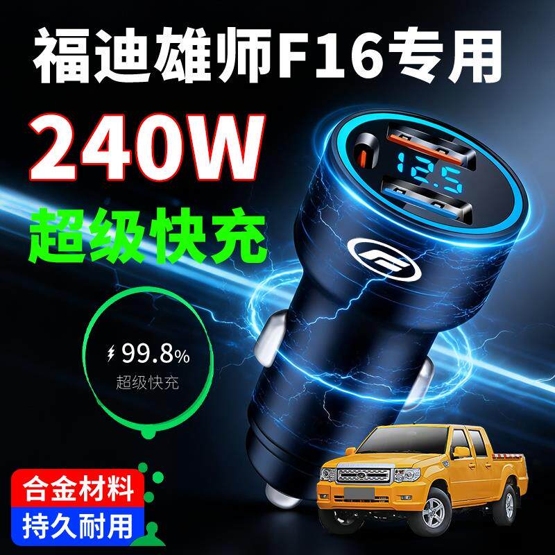 福迪雄师F16专用车载充电器超级快充汽车点烟器转换插头一拖二手
