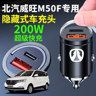 北汽威旺M50F专用车载充电器快充新款 汽车充电转换器超级快充头