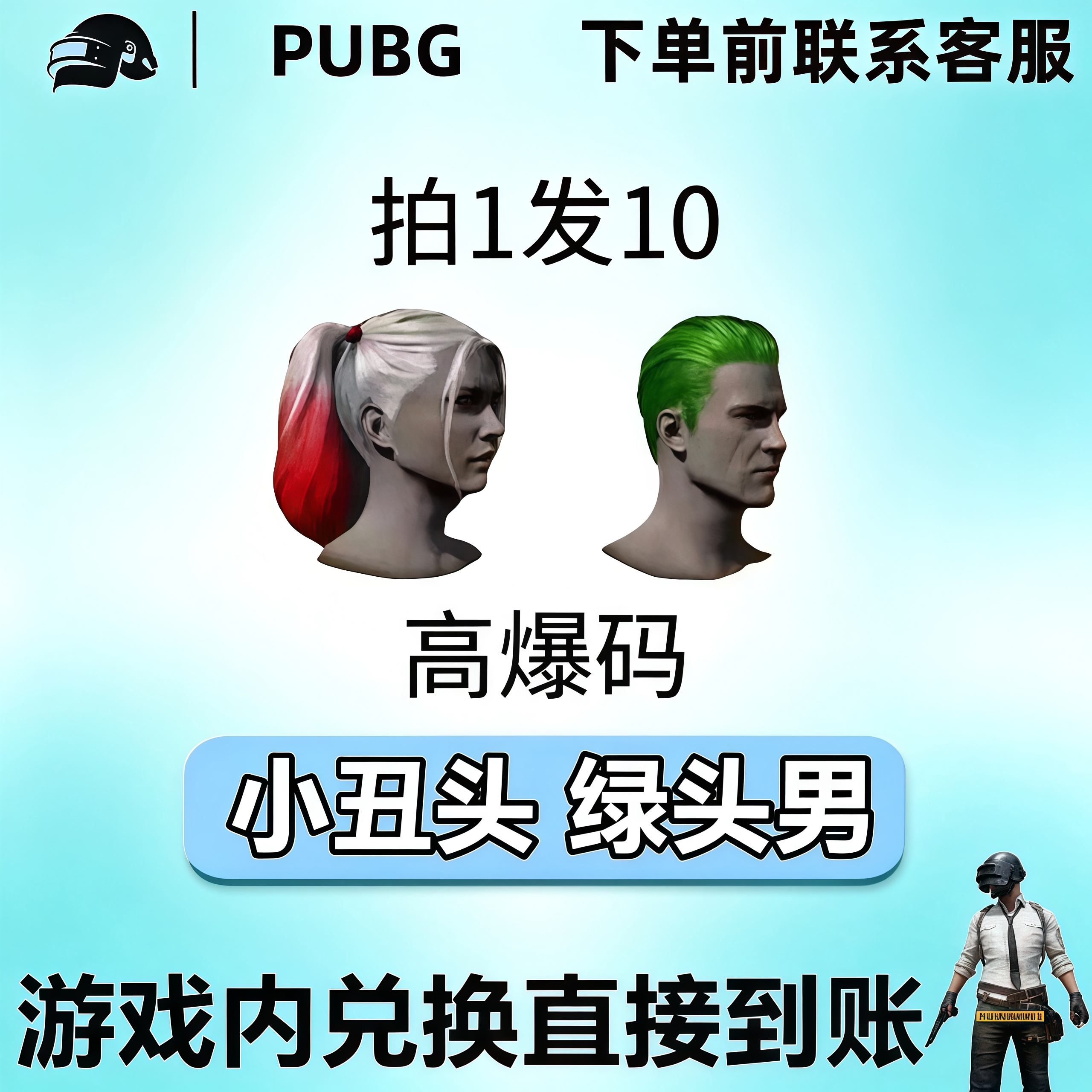 PUBG绝地求生皮肤成长武器黑货票卷小丑头绿头发型CDK兑换码