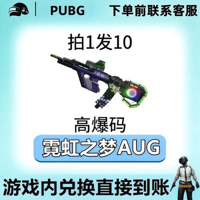 PUBG绝地求生皮肤满级成长枪皮AUG黑货票卷霓虹之梦CDK兑换码