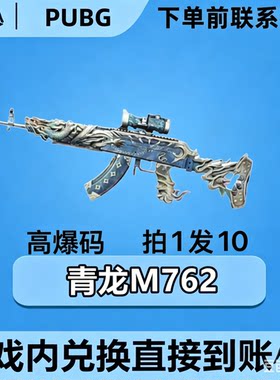 PUBG绝地求生皮肤G币满级成长武器青龙m762黑货票卷CDK兑换