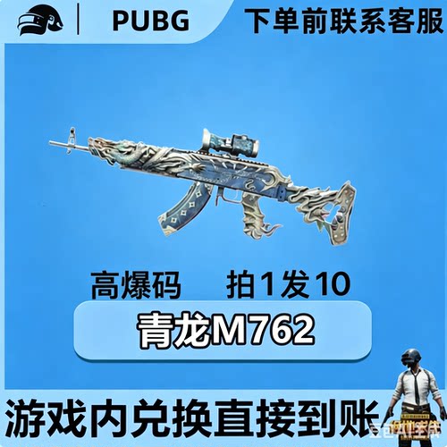PUBG绝地求生皮肤G币满级成长武器青龙m762黑货票卷CDK兑换
