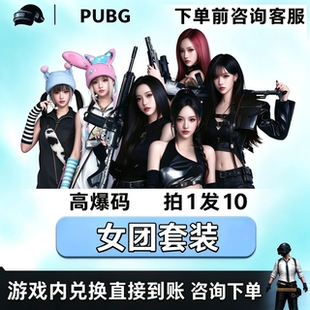 PUBG绝地求生服饰载具皮肤兑换码女团套装cdk换肤箱子礼包