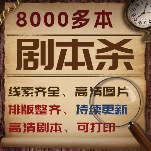 剧本杀电子版45678单双多人聚会桌游高清可打印校园宿舍娱乐游戏