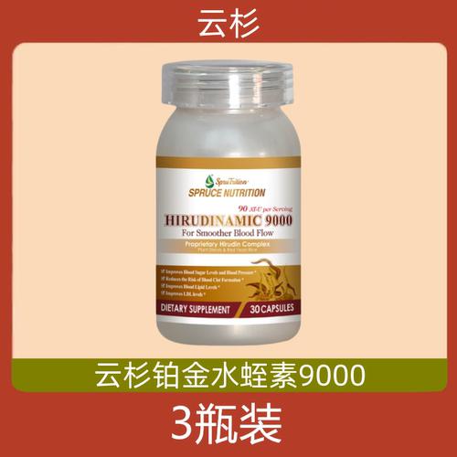 美国原装进口spruce云杉新一代铂金水蛭素9000 电视购物正品