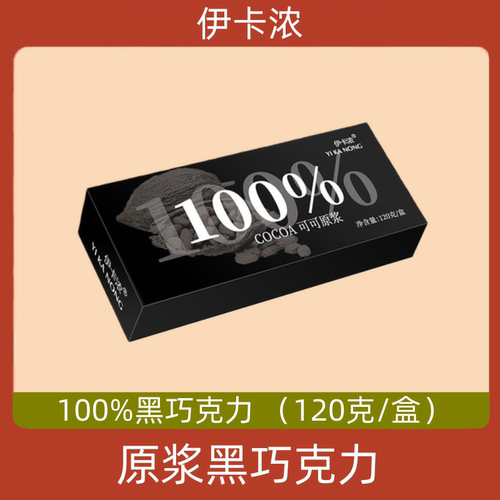 伊卡浓COCOA原浆黑巧克力100%苦醇纯黑纯可可脂烘焙糖礼盒装排块