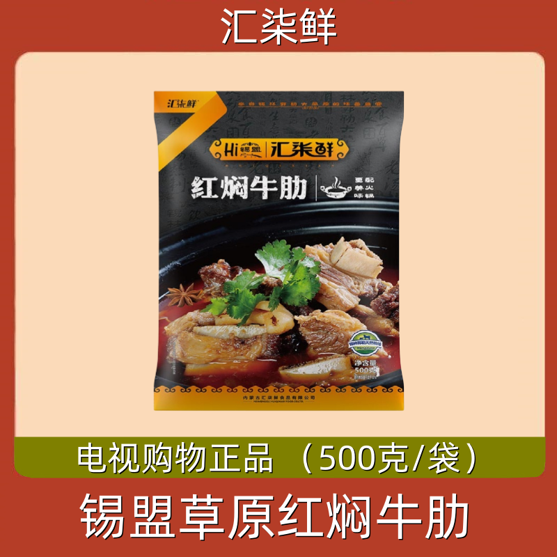 汇柒鲜锡盟草原红焖牛肋 美味组加热即食 500g/袋 电视购物正品,水产肉类/新鲜蔬果/熟食,卤牛肉/牛肉类熟食,淘宝优惠券,粉丝福利购,淘宝优惠卷