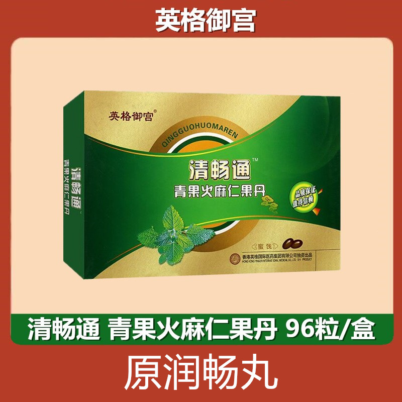 英格御宫 清畅通青果火麻仁果丹蜜饯 96粒  原润畅丸