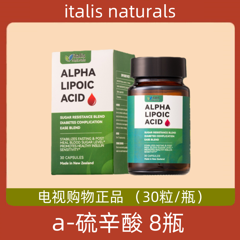 新西兰italis naturals a-硫辛酸  8瓶 送鱼油 电视正品