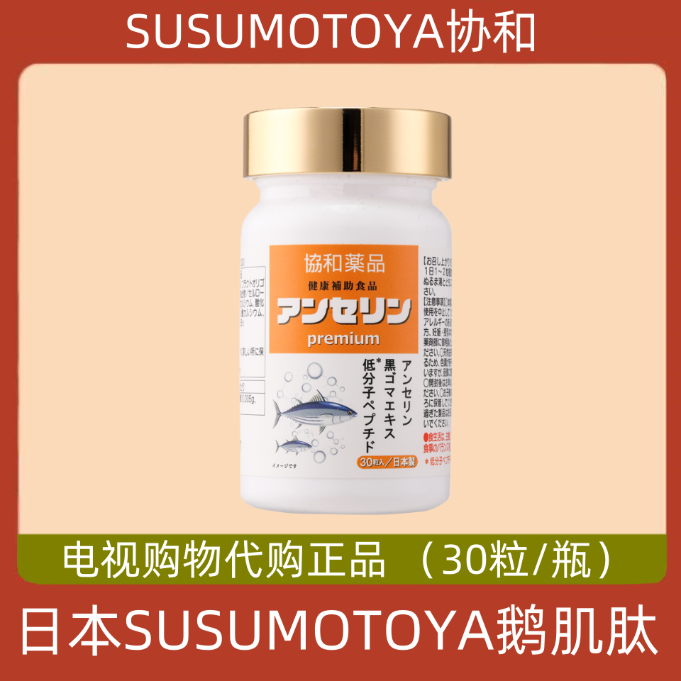 日本协和SUSUMOTOYA鹅肌肽 电视正品原装进口 降排尿酸高痛疼风片 保健食品/膳食营养补充食品 其他膳食营养补充剂 原图主图